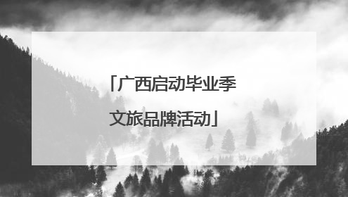 广西启动毕业季文旅品牌活动