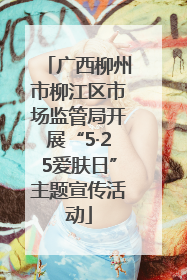 广西柳州市柳江区市场监管局开展“5·25爱肤日”主题宣传活动