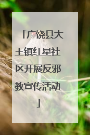 广饶县大王镇红星社区开展反邪教宣传活动