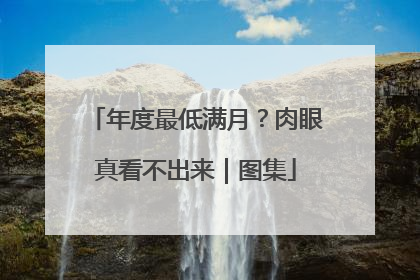 年度最低满月？肉眼真看不出来｜图集