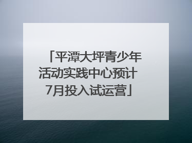 平潭大坪青少年活动实践中心预计7月投入试运营