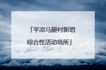 平潭马腿村新增综合性活动场所