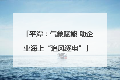 平潭：气象赋能 助企业海上“追风逐电”