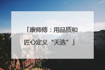 康师傅：用品质和匠心定义“天选”