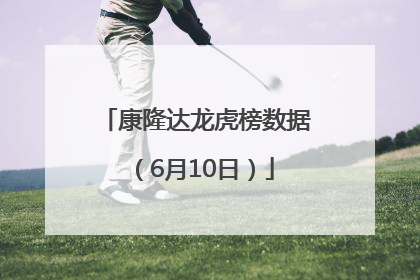康隆达龙虎榜数据（6月10日）