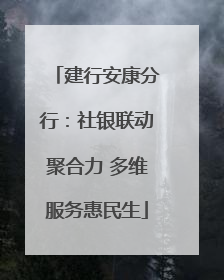 建行安康分行：社银联动聚合力 多维服务惠民生