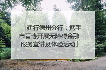 建行德州分行：携手市盲协开展无障碍金融服务宣讲及体验活动
