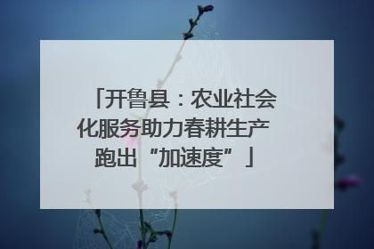 开鲁县：农业社会化服务助力春耕生产跑出“加速度”