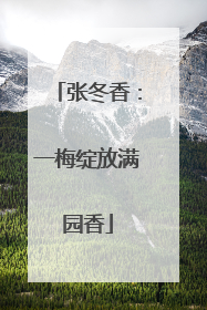 张冬香：一梅绽放满园香