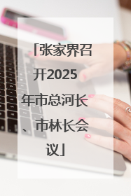 张家界召开2025年市总河长、市林长会议