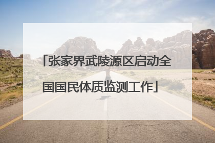 张家界武陵源区启动全国国民体质监测工作