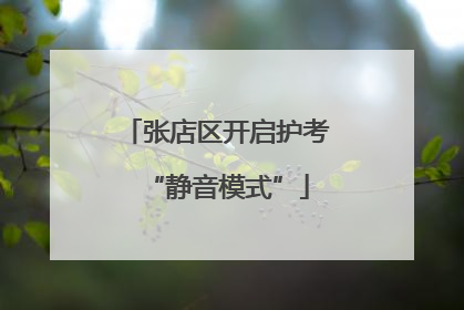 张店区开启护考“静音模式”