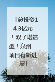 总投资14.3亿元！双子塔造型！泉州一项目有新进展