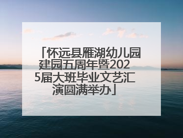 怀远县雁湖幼儿园建园五周年暨2025届大班毕业文艺汇演圆满举办