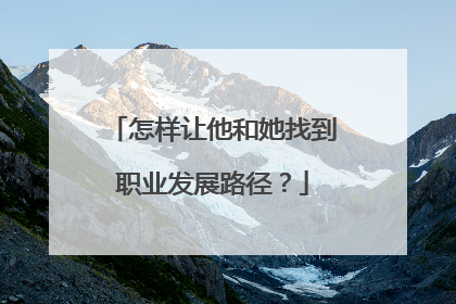 怎样让他和她找到职业发展路径？