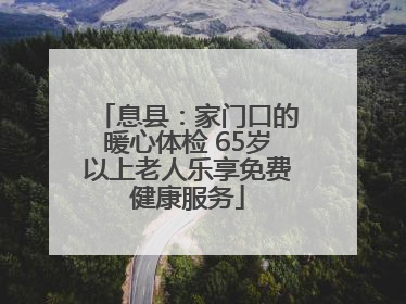 息县：家门口的暖心体检 65岁以上老人乐享免费健康服务