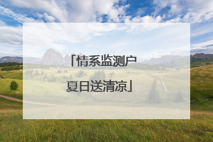 情系监测户 夏日送清凉