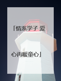 情系学子 爱心再暖童心