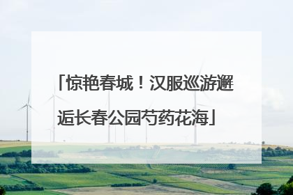惊艳春城！汉服巡游邂逅长春公园芍药花海