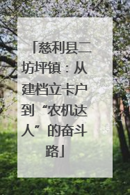 慈利县二坊坪镇：从建档立卡户到“农机达人”的奋斗路