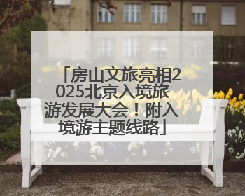 房山文旅亮相2025北京入境旅游发展大会！附入境游主题线路