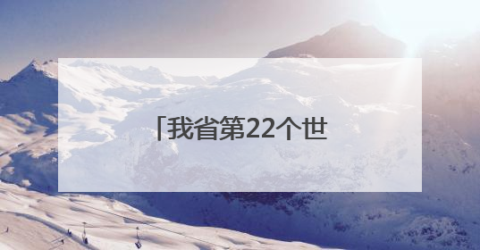 我省第22个世界献血者日公益宣传活动启幕
