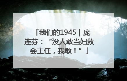 我们的1945｜庞连芬：“没人敢当妇救会主任，我敢！”