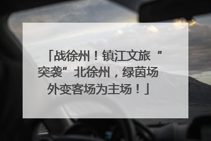 战徐州！镇江文旅“突袭”北徐州，绿茵场外变客场为主场！