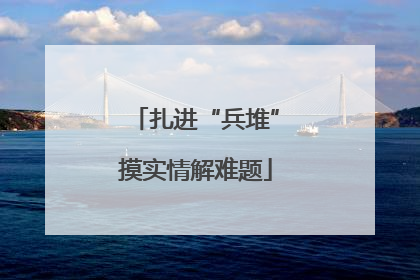 扎进“兵堆”摸实情解难题