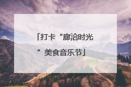 打卡“廊洽时光”美食音乐节