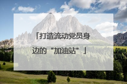 打造流动党员身边的“加油站”