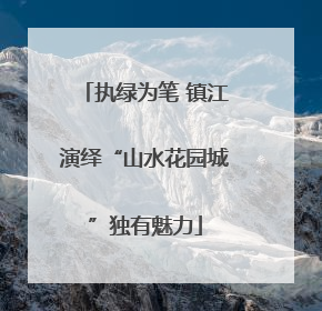 执绿为笔 镇江演绎“山水花园城”独有魅力