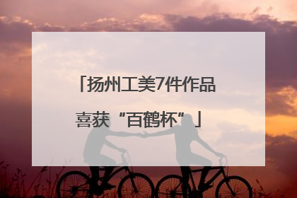 扬州工美7件作品喜获“百鹤杯”