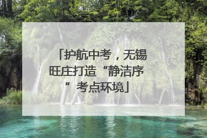 护航中考，无锡旺庄打造“静洁序”考点环境