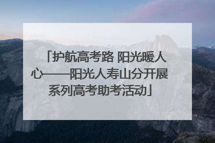 护航高考路 阳光暖人心——阳光人寿山分开展系列高考助考活动