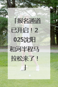 报名通道已开启！2025沈阳和河半程马拉松来了！
