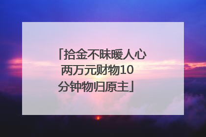 拾金不昧暖人心 两万元财物10分钟物归原主