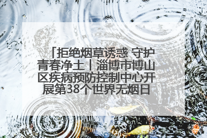 拒绝烟草诱惑 守护青春净土丨淄博市博山区疾病预防控制中心开展第38个世界无烟日系列控烟行动