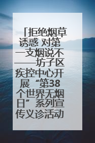 拒绝烟草诱惑 对第一支烟说不——坊子区疾控中心开展“第38个世界无烟日”系列宣传义诊活动