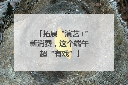 拓展“演艺+”新消费，这个端午超“有戏”