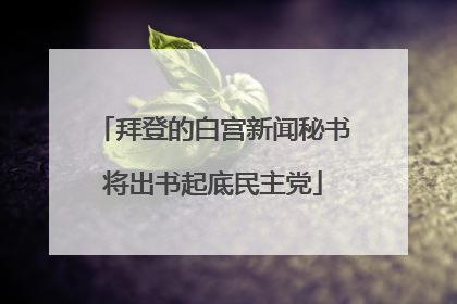 拜登的白宫新闻秘书将出书起底民主党