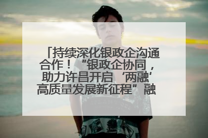 持续深化银政企沟通合作！“银政企协同，助力许昌开启‘两融’高质量发展新征程”融资对接会举行
