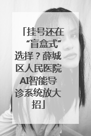 挂号还在“盲盒式”选择？薛城区人民医院AI智能导诊系统放大招