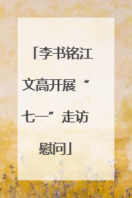 李书铭江文高开展“七一”走访慰问