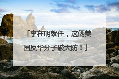 李在明就任，这俩美国反华分子破大防！