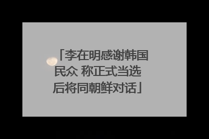 李在明感谢韩国民众 称正式当选后将同朝鲜对话