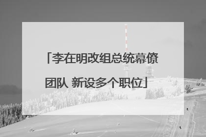 李在明改组总统幕僚团队 新设多个职位
