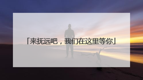 来抚远吧，我们在这里等你