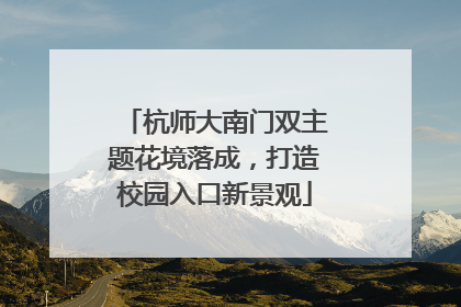 杭师大南门双主题花境落成，打造校园入口新景观