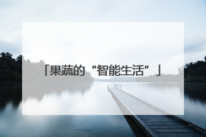 果蔬的“智能生活”